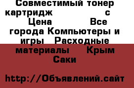 Совместимый тонер-картридж IG (IG-364X) cс364X › Цена ­ 2 700 - Все города Компьютеры и игры » Расходные материалы   . Крым,Саки